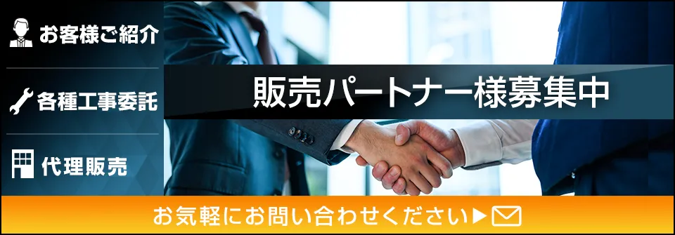 お客様ご紹介　各種工事委託　代理販売　販売パートナー様募集中　お気軽にお問い合わせください
