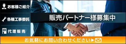 お客様ご紹介　各種工事委託　代理販売　販売パートナー様募集中　お気軽にお問い合わせください