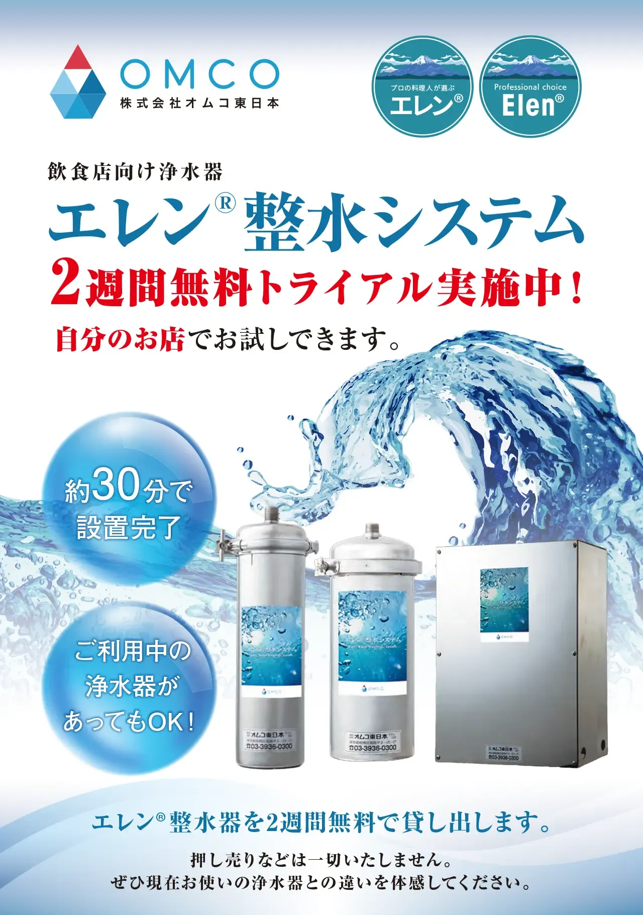 飲食店向け浄水器 エレン®整水システム 2週間無料トライアル実施中！自分のお店でお試しできます。