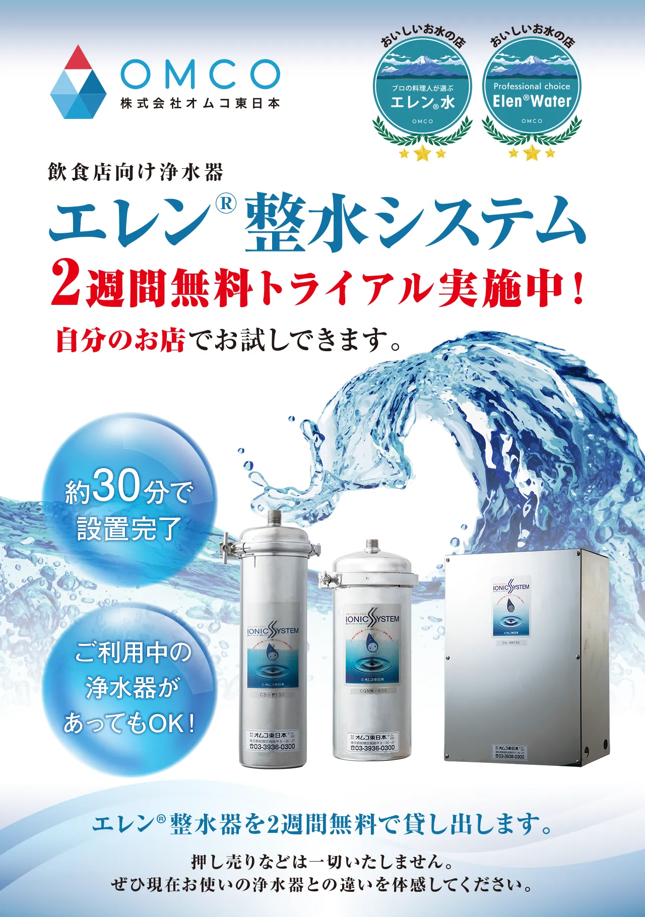 飲食店向け浄水器 エレン®整水システム 2週間無料トライアル実施中！自分のお店でお試しできます。