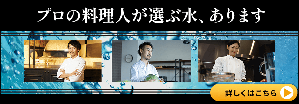 プロの料理人が選ぶ水 それがエレン®水