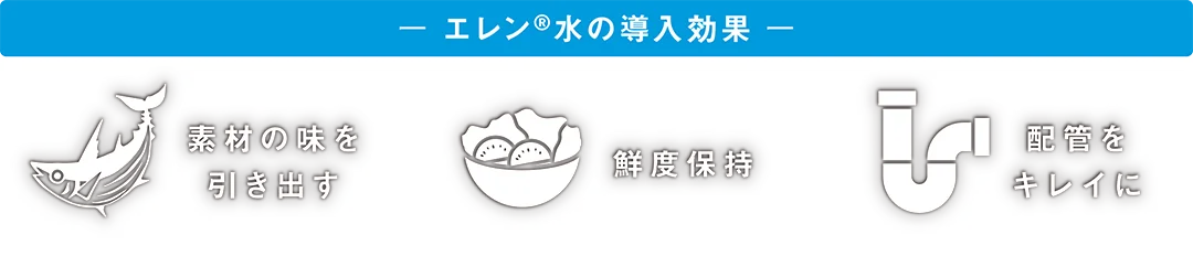 エレン水の導入効果