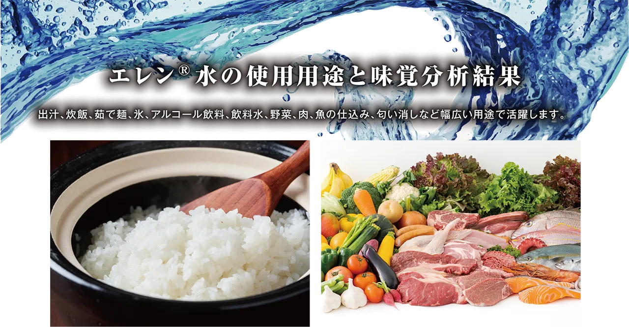 エレン水の使用用途と味覚分析結果