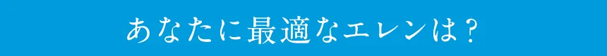 あなたに最適なエレンは?