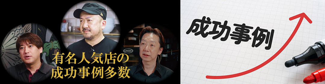 有名人気店の成功事例多数