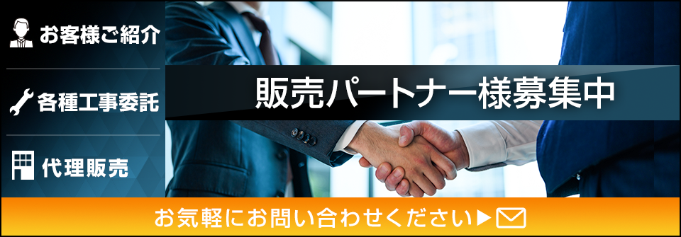 お客様ご紹介　各種工事委託　代理販売　販売パートナー様募集中　お気軽にお問い合わせください