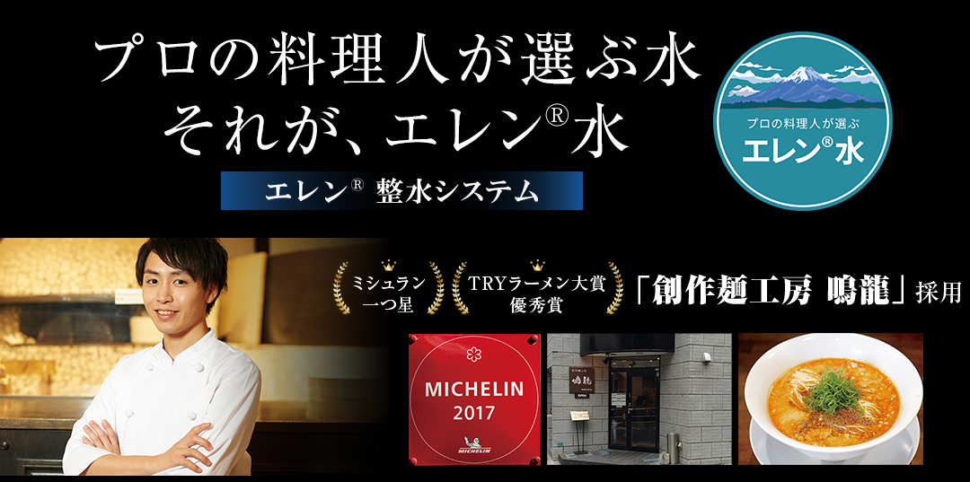 プロの料理人が選ぶ水　それが、エレン®水