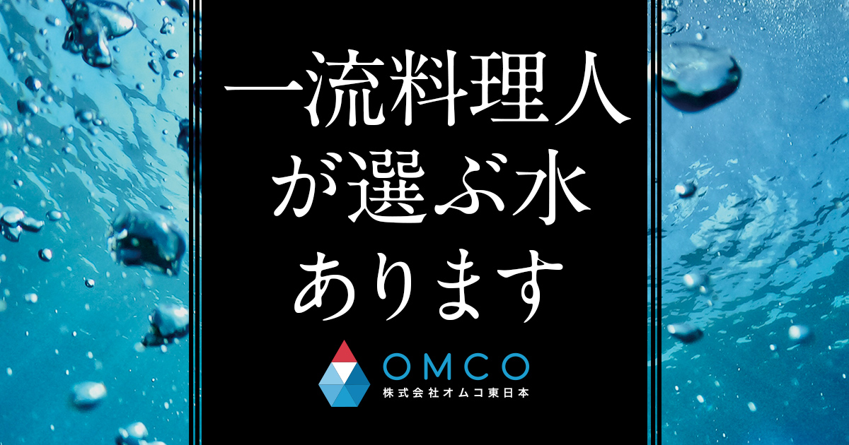 エレン®水 - オムコ東日本