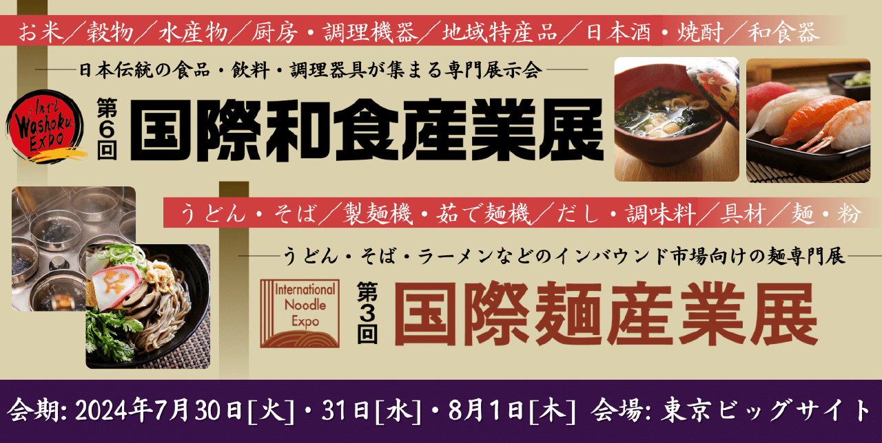 国際麺産業展　東京ビッグサイト　2024年7月30日（火）～ 8月1日（木）