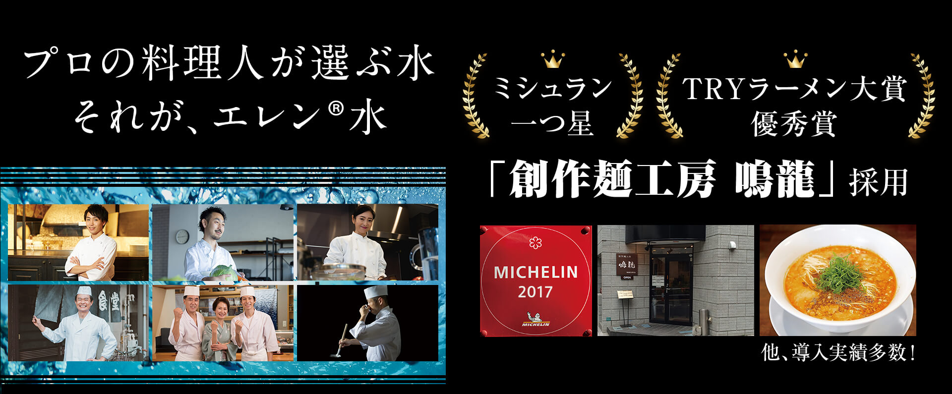 プロの料理人が選ぶ水　それが、エレン®水