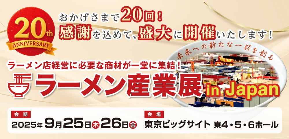 ラーメン産業展に出展いたします