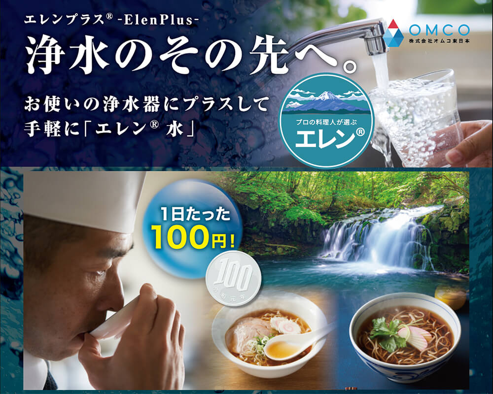 お使いの浄水器にプラスして手軽に「エレン®水」