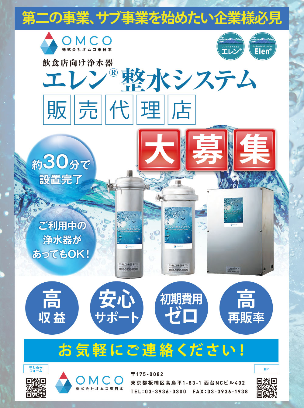 エレン整水システム販売代理店大募集