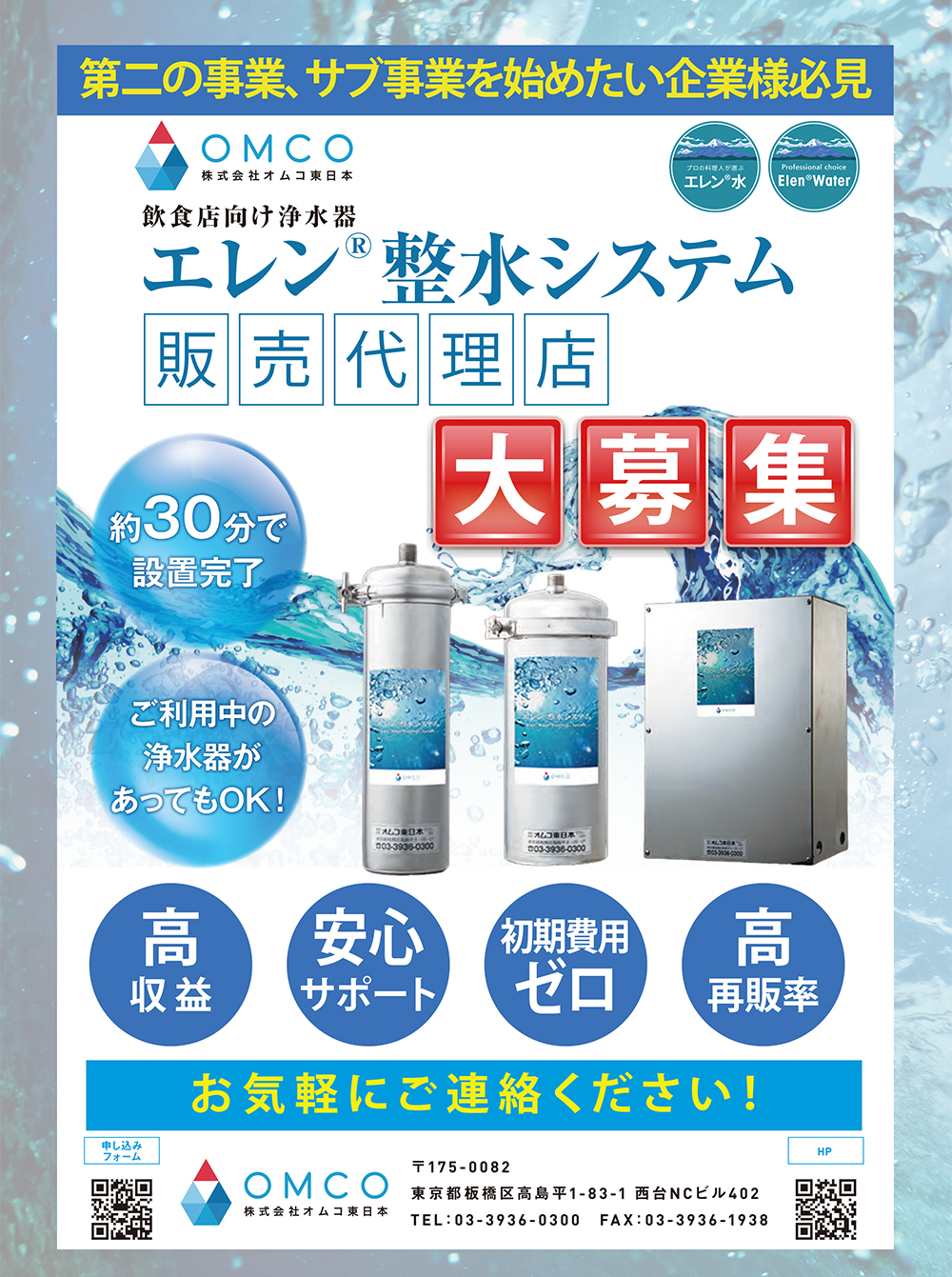 【無料オンライン説明会開催】 リフォーム会社様向け「エレン整水システム」販売代理店募集!